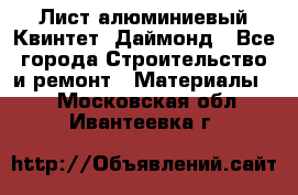 Лист алюминиевый Квинтет, Даймонд - Все города Строительство и ремонт » Материалы   . Московская обл.,Ивантеевка г.